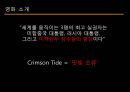 영화 『크림슨 타이드 (Crimson Tide) 1995』에 대한 조직행동론 이론의 접목.pptx 3페이지