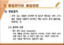 품질관리와 품질경영 (품질의 개념과 의미, 품질관리와 품질경영, 품질보증).ppt 17페이지