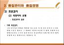 품질관리와 품질경영 (품질의 개념과 의미, 품질관리와 품질경영, 품질보증).ppt 23페이지