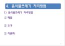 음식물쓰레기(음식물쓰레기특징, 처리방법, 환경오염, 줄이는방법) PPT, 파워포인트 9페이지