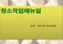 청소작업매뉴얼(HACCP관리특론) PPT, 파워포인트, 프리젠테이션 1페이지