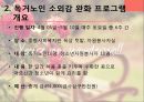 독거노인들의 소외감 완화 프로그램 계획서 4페이지