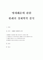 명예훼손에 관한 판례의 경제학적분석(법경제학, 명예훼손판례) 1페이지
