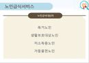 노인급식서비스(노인급식실제사례, 도시락배달, 노인요양급식, 영양관리수가, 실버식품개발, 미국의노인급식서비스) PPT, 파워포인트 9페이지
