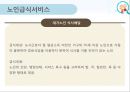 노인급식서비스(노인급식실제사례, 도시락배달, 노인요양급식, 영양관리수가, 실버식품개발, 미국의노인급식서비스) PPT, 파워포인트 12페이지