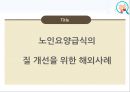노인급식서비스(노인급식실제사례, 도시락배달, 노인요양급식, 영양관리수가, 실버식품개발, 미국의노인급식서비스) PPT, 파워포인트 20페이지