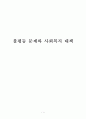 불평등문제와 사회복지대책(불평등이론, 불평등문제유형, 장애인불평등, 여성불평등, 경제적불평등, 노인불평등) 1페이지