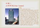 인텔리전트사례(스타타워, 월드파이넨셜센터, GT타워, 진마오타워, 포스코센터) PPT 3페이지