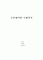 주민참여와 사회복지(지역사회복지정책, 지역사회복지활성화, 지역사회복지발전, 주민참여방안) 1페이지