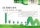 처음처럼 기업분석과 경쟁사(참이슬)분석및 처음처럼 마케팅 SWOT,STP,4P전략 분석 PPT 11페이지