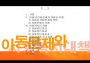 아동문제와 사회복지대책(아동복지, 아동복지외국사례, 장애아동, 비행아동, 학대아동, 빈곤아동) PPT, 파워포인트 2페이지