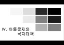 아동문제와 사회복지대책(아동복지, 아동복지외국사례, 장애아동, 비행아동, 학대아동, 빈곤아동) PPT, 파워포인트 9페이지