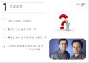 구글(Google)의 인터넷마케팅 전략 - 구글소개, 시장분석, 경영특징, 경영전략(SWOT·4P·STP전략).ppt
 4페이지