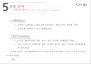 구글(Google)의 인터넷마케팅 전략 - 구글소개, 시장분석, 경영특징, 경영전략(SWOT·4P·STP전략).ppt
 32페이지