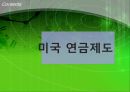 미국, 스웨덴, 독일 연금제도 3페이지