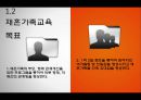재혼가족교육(再婚家族敎育) 프로그램.ppt 4페이지
