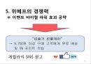위메프의 경쟁력 12페이지