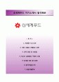 신세계푸드(신입사원)자소서 [신세계푸드합격자기소개서,신세계푸드자소서항목] 1페이지