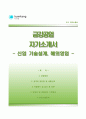 금강공업자소서 [금강공업합격자기소개서,금강공업자소서항목] 1페이지