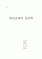 [대인관계의 심리학] - 체계적이고 논리적으로 자기분석을 해보시기 바랍니다 1페이지