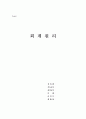 [회계원리] 1.머리카락(주)가 대머리를 치료하면서 보증한 내용은 부채로 기록? 2.새로운 인조머리피부의 결점이 발견되었을 때 보증비용 인식?(회계연도이나 보증이행) 3.머리카락(주)의 재무제표 주석에 결점? 1페이지