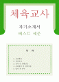 [체육교사 자기소개서 우수예문] 체육교사 자소서,기간제교사 자기소개서,체육선생 자기소개서,중학교교사 자소서,고등학교교사 합격예문,체육교사 우수예문,중고등학교 자소서 잘쓴예,샘플 1페이지