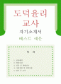 [도덕윤리교사 자기소개서 우수예문] 도덕윤리교사 자소서,기간제교사 자기소개서,도덕선생,중학교교사 자소서,고등학교교사 합격예문,윤리교사 우수예문,윤리교사,도덕,자소서 잘쓴예,샘플 1페이지