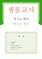 [생물교사 자기소개서 우수예문] 생명과학교사 자소서,기간제교사 자기소개서,생물선생 자기소개서,중학교교사 자소서,고등학교 합격예문,생물교사 우수예문,생명과학교사,자소서 잘쓴예,샘플 1페이지