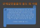 관세감면의 종류 (관세감면의 정의와 목적, 적용 및 절차, 관세감면물품의 용도 외 사용, 사후관리대상물품의 이관 및 관세의 징수, 담보제공 및 사후관리).ppt
 7페이지