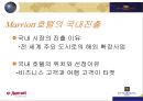 체인호텔의 대표주자 -  Marriott (메리어트; 매리어트)  17페이지