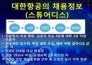 대한항공 분석 [아시아나 항공과의 비교분석을 중심으로] 40페이지