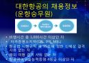 대한항공 분석 [아시아나 항공과의 비교분석을 중심으로] 42페이지