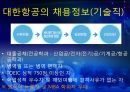 대한항공 분석 [아시아나 항공과의 비교분석을 중심으로] 45페이지