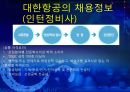 대한항공 분석 [아시아나 항공과의 비교분석을 중심으로] 46페이지