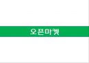 오픈마켓 지마켓(G마켓 G-Market)의 마케팅 전략 - 오픈마켓, 주요 3사 경쟁기업 소개, 지마켓 마케팅 전략.ppt 3페이지