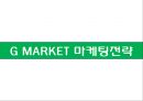 오픈마켓 지마켓(G마켓 G-Market)의 마케팅 전략 - 오픈마켓, 주요 3사 경쟁기업 소개, 지마켓 마케팅 전략.ppt 16페이지