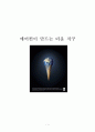 지구온난화의 원인과 영향, 그리고 대책 (에어컨이 만드는 더운 지구, 불편한 진실, 지구온난화의 원인과 영향, 시원한 지구를 꿈꾸며) 1페이지