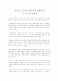 김난도 교수의 아프니까 청춘이다 : 우수 독후감(김난도 아프니까 청춘이다) 1페이지