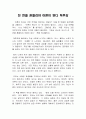 천 번을 흔들려야 어른이 된다 독후감(우수독후감) : 김난도 교수의 천 번을 흔들려야 어른이 된다 독서감상문 1페이지