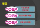 코엑스 (COEX) .pptx 18페이지
