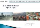 철도전환교통보조금 제도의 이해 (국내 녹색물류 정책, 철도전환교통보조금사업개요, 보조금 제도 개선내용, 사업신청 요령 및 평가, 보조금제도의 시행경과).pptx 1페이지