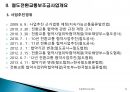 철도전환교통보조금 제도의 이해 (국내 녹색물류 정책, 철도전환교통보조금사업개요, 보조금 제도 개선내용, 사업신청 요령 및 평가, 보조금제도의 시행경과).pptx 10페이지