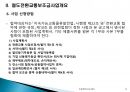 철도전환교통보조금 제도의 이해 (국내 녹색물류 정책, 철도전환교통보조금사업개요, 보조금 제도 개선내용, 사업신청 요령 및 평가, 보조금제도의 시행경과).pptx 12페이지