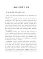 [박사논문] 철도물류의 사업다각화 성공을 위한 핵심요인과 신규 사업 선정에 관한 연구 (An Analysis on Selecting New Business and Core Factors for Business Diversification`s Success of Railway Logistics) 94페이지