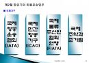 국제물류실무(항공화물)기초 - 항공운송(Air Transportation) 44페이지