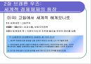 불경한 삼위일체 - 국제통화기금 IMF, 세계은행, 세계무역기구 WTO는 세계를 어떻게 망쳐왔나.ppt 7페이지