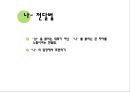 대화와 갈등구조 (언어와 심리, 이성과 감정, 디딤돌의 주체, 가려지고 숨겨진 자아).pptx 31페이지