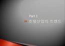 숙박관광의 트랜드(트렌드) 호텔산업의트랜드, 리조트 산업의 트랜드, 펜션 산업의 트랜드, 기타 숙박 트랜드.pptx 2페이지