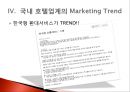 숙박관광의 트랜드(트렌드) 호텔산업의트랜드, 리조트 산업의 트랜드, 펜션 산업의 트랜드, 기타 숙박 트랜드.pptx 11페이지