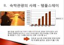 숙박관광의 트랜드(트렌드) 호텔산업의트랜드, 리조트 산업의 트랜드, 펜션 산업의 트랜드, 기타 숙박 트랜드.pptx 29페이지